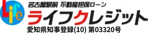 名古屋市不動産担保ローン【ライフクレジット】